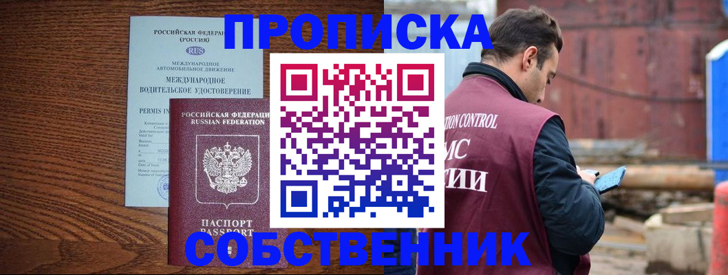 прописка для работы в Барнауле